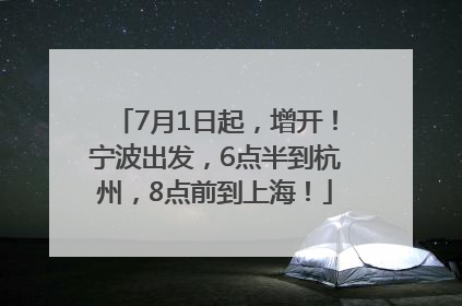 7月1日起，增开！宁波出发，6点半到杭州，8点前到上海！