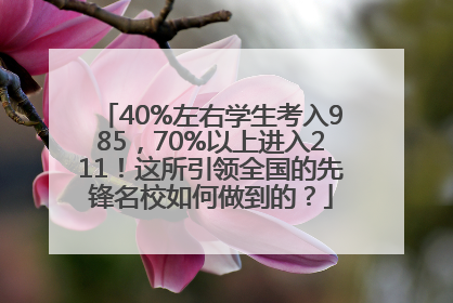40%左右学生考入985，70%以上进入211！这所引领全国的先锋名校如何做到的？