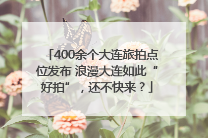 400余个大连旅拍点位发布 浪漫大连如此“好拍”，还不快来？