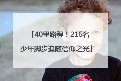 40里路程！216名少年脚步追随信仰之光