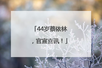 44岁蔡依林，官宣喜讯！