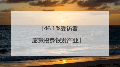 46.1%受访者愿意投身银发产业