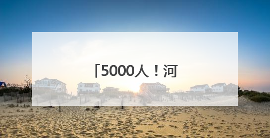 5000人！河南发布招用公告