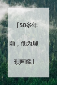 50多年前，他为理琪画像