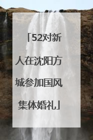 52对新人在沈阳方城参加国风集体婚礼