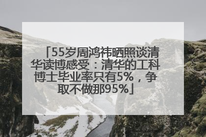 55岁周鸿祎晒照谈清华读博感受：清华的工科博士毕业率只有5%，争取不做那95%