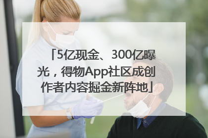 5亿现金、300亿曝光，得物App社区成创作者内容掘金新阵地