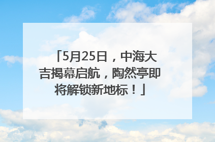 5月25日，中海大吉揭幕启航，陶然亭即将解锁新地标！