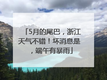 5月的尾巴，浙江天气不错！坏消息是，端午有暴雨