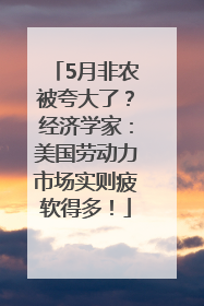 5月非农被夸大了？经济学家：美国劳动力市场实则疲软得多！