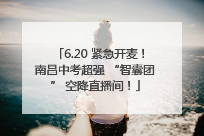 6.20 紧急开麦！南昌中考超强 “智囊团” 空降直播间！