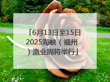 6月13日至15日 2025海峡（福州）渔业周将举行