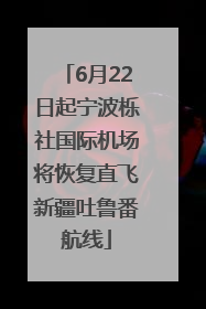 6月22日起宁波栎社国际机场将恢复直飞新疆吐鲁番航线