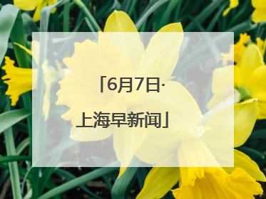 6月7日·上海早新闻