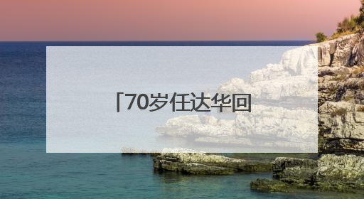 70岁任达华回山东老家收麦子！村民：他干起活来一点不输年轻人