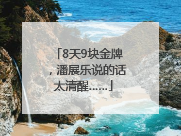 8天9块金牌，潘展乐说的话太清醒……
