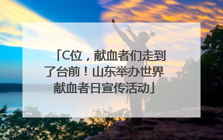 C位，献血者们走到了台前！山东举办世界献血者日宣传活动