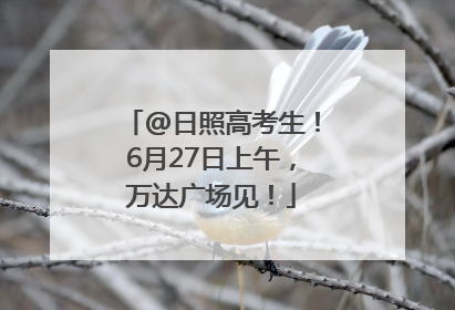 @日照高考生！6月27日上午，万达广场见！