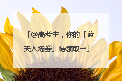 @高考生，你的「蓝天入场券」待领取→