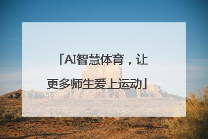 AI智慧体育，让更多师生爱上运动