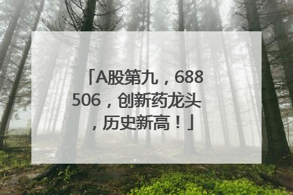 A股第九，688506，创新药龙头，历史新高！