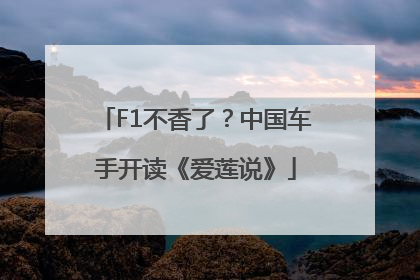 F1不香了？中国车手开读《爱莲说》