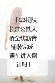 G3铜陵长江公铁大桥全线沥青铺装完成 通车进入倒计时