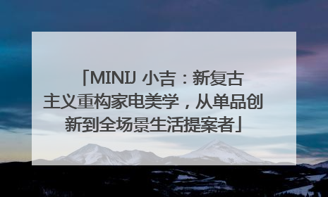MINIJ 小吉：新复古主义重构家电美学，从单品创新到全场景生活提案者