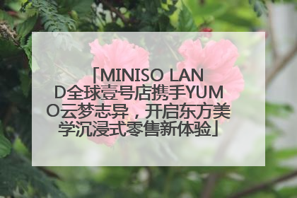 MINISO LAND全球壹号店携手YUMO云梦志异，开启东方美学沉浸式零售新体验