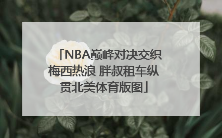 NBA巅峰对决交织梅西热浪 胖叔租车纵贯北美体育版图
