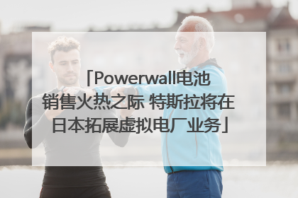 Powerwall电池销售火热之际 特斯拉将在日本拓展虚拟电厂业务