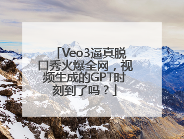 Veo3逼真脱口秀火爆全网，视频生成的GPT时刻到了吗？