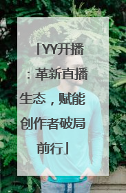 YY开播：革新直播生态，赋能创作者破局前行