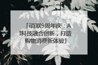 i百联9周年庆：AI科技融合创新，打造购物消费新体验